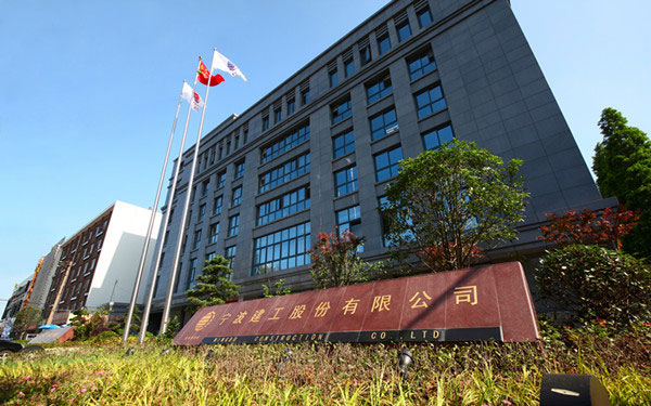 尼玛宁波建工股份有限公司
